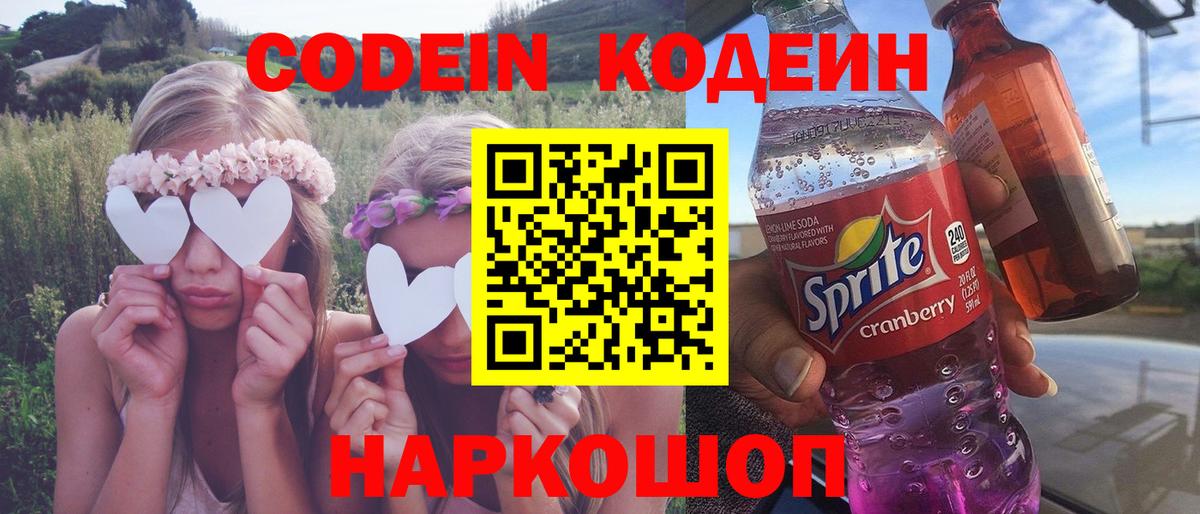 Codein напиток Lean (лин) Донецк